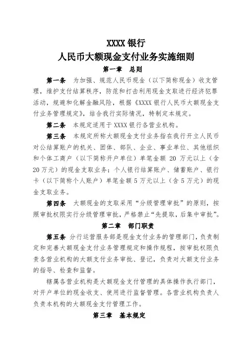 XXXX银行大额现金审批办法