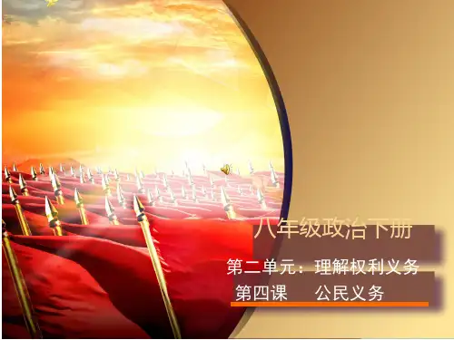 人教版《道德与法治》八年级下册第二单元  第四课   公民义务