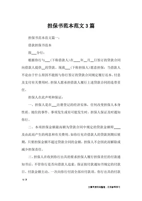 担保书范本范文3篇_条据书信