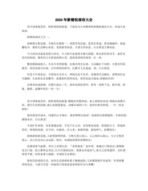 2020年新婚祝福语大全