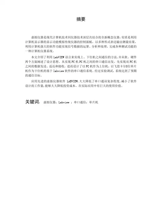 毕业设计(论文)-基于LABview的串口通讯系统设计
