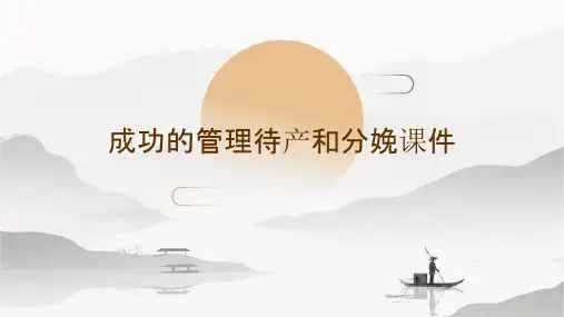 成功的管理待产和分娩课件