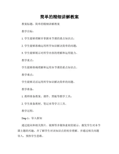 简单的精细讲解教案