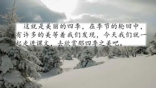 五年级上册语文课件-22 四季之美人教(部编版) (共63张PPT)