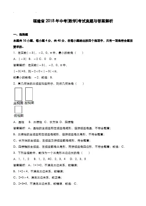 福建省2018年中考[数学]考试真题与答案解析