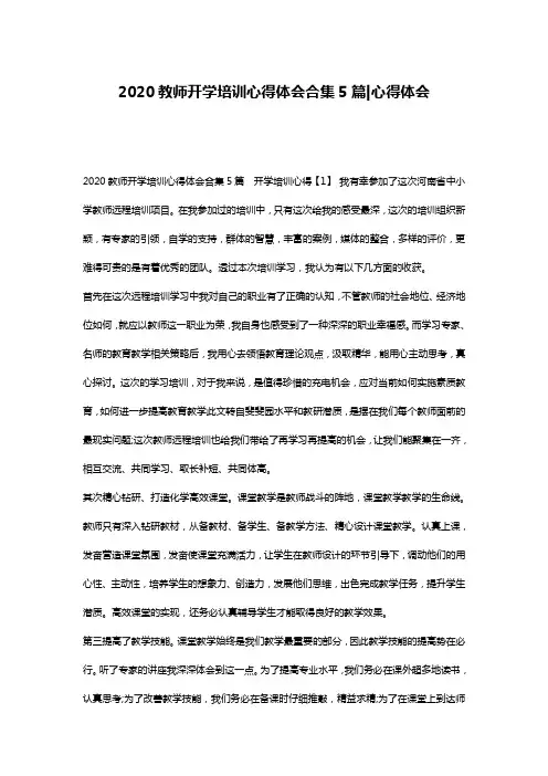 2020教师开学培训心得体会合集5篇-心得体会