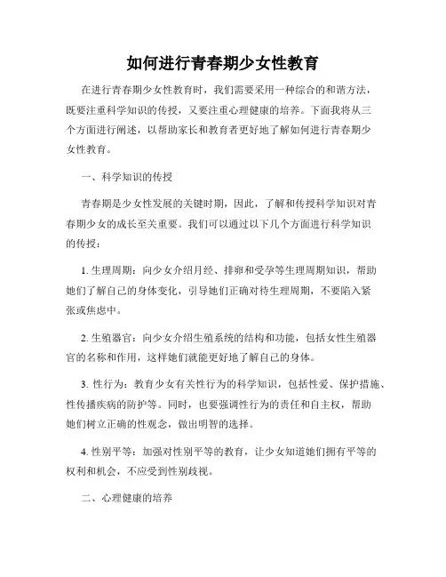 如何进行青春期少女性教育