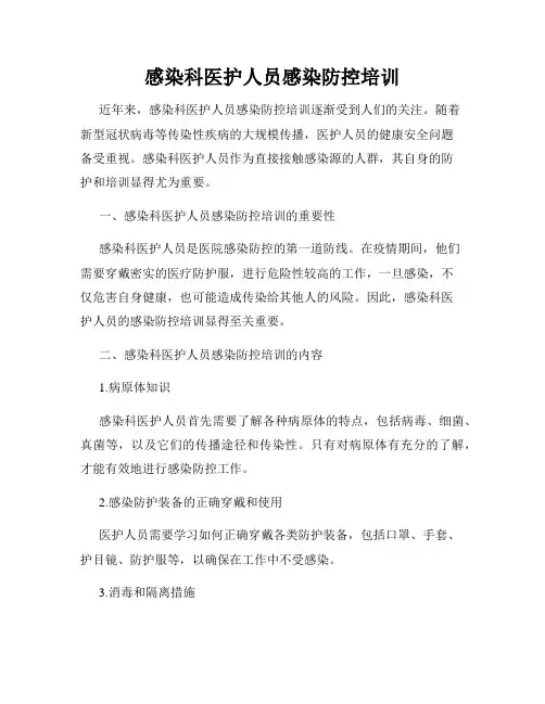 感染科医护人员感染防控培训
