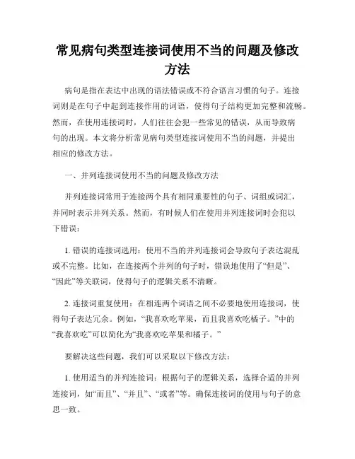 常见病句类型连接词使用不当的问题及修改方法
