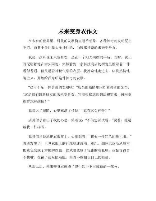 未来变身衣作文