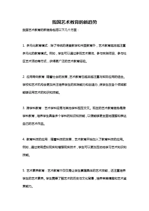 我国艺术教育的新趋势