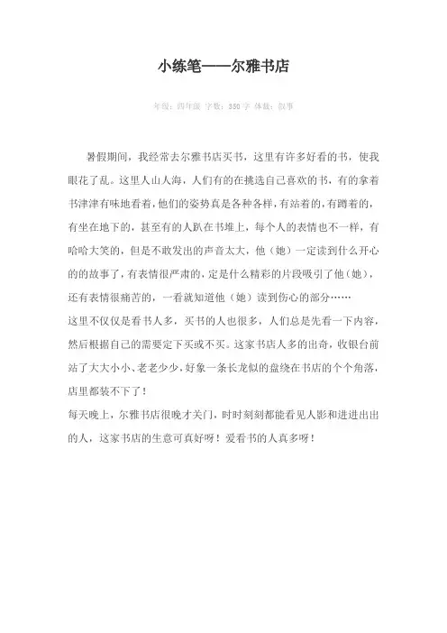 小练笔——尔雅书店350字作文