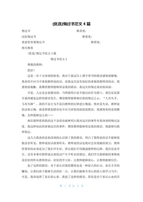 (优选)悔过书范文4篇