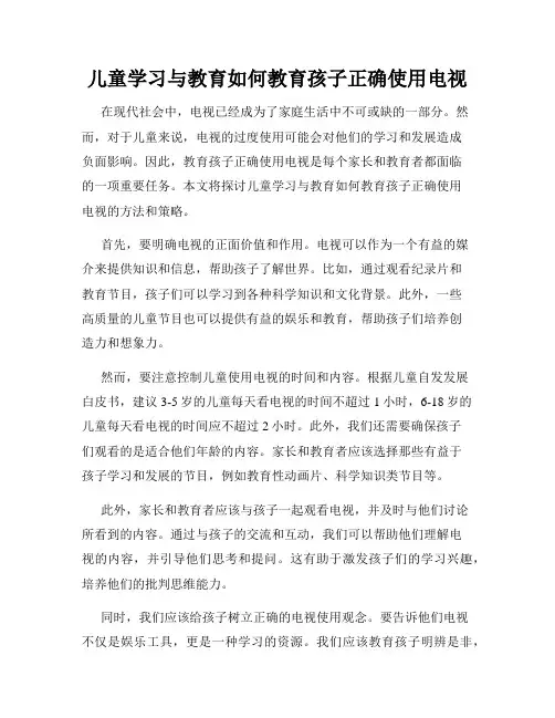 儿童学习与教育如何教育孩子正确使用电视