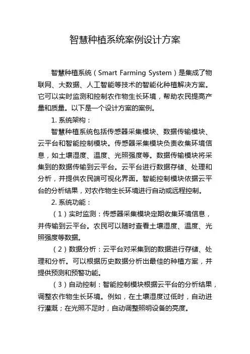 智慧种植系统案例设计方案 (2)