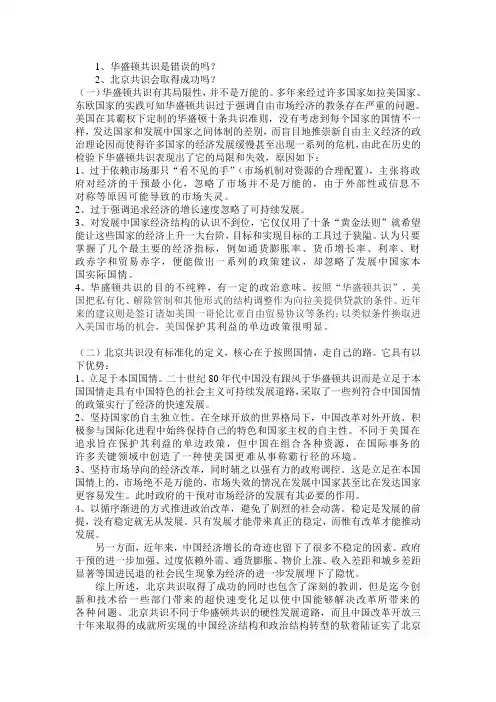 华盛顿共识和北京共识----制度经济学