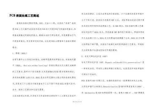 PCB表面处理工艺简述