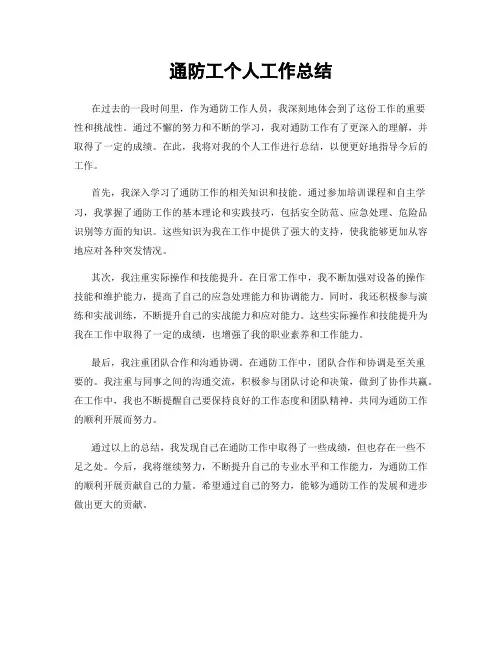 通防工个人工作总结