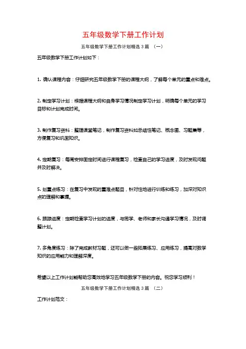 五年级数学下册工作计划3篇