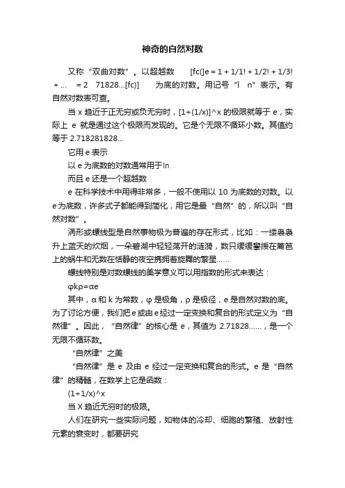 神奇的自然对数
