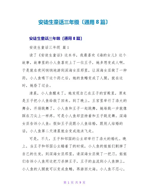 安徒生童话三年级读后感(通用8篇)