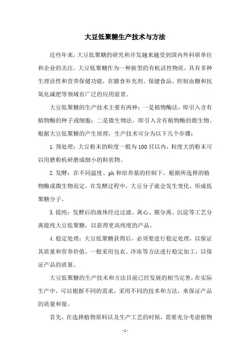 大豆低聚糖生产技术与方法