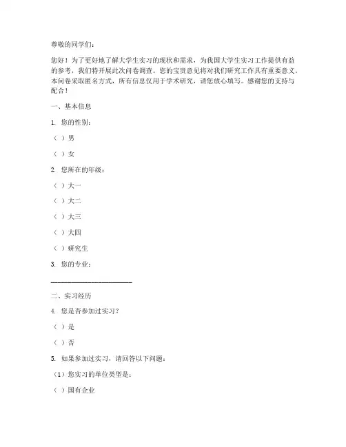 大学生实习调查报告问卷