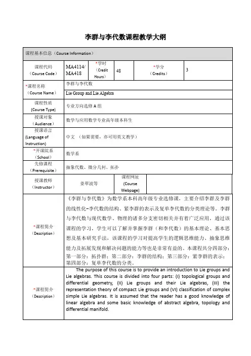 李群与李代数课程教学大纲