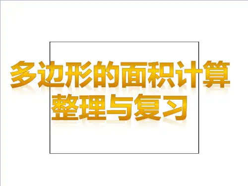 5多边形面积的计算整理与复习(课件)数学五年级上册西师大版