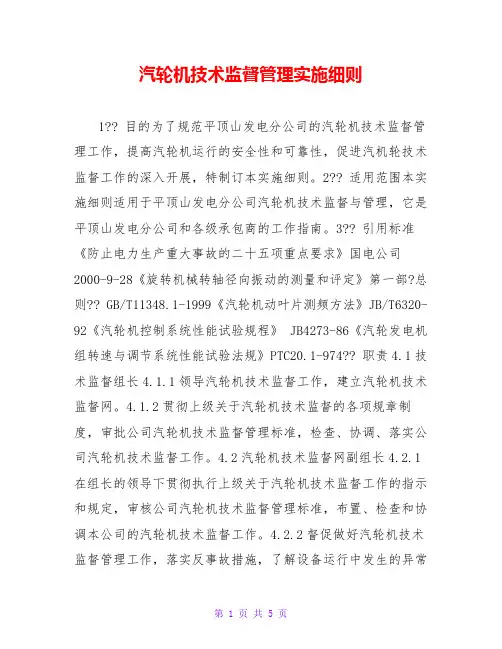 汽轮机技术监督管理实施细则