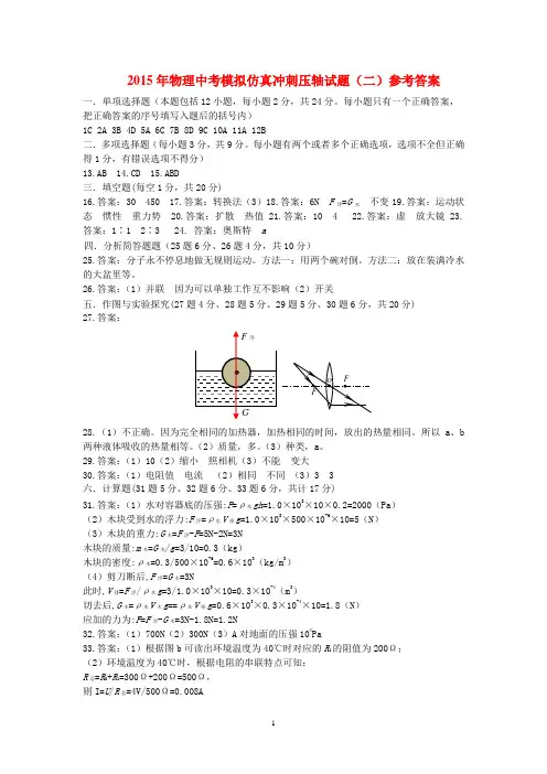 2015年物理中考模拟仿真冲刺压轴试题(二)参考答案