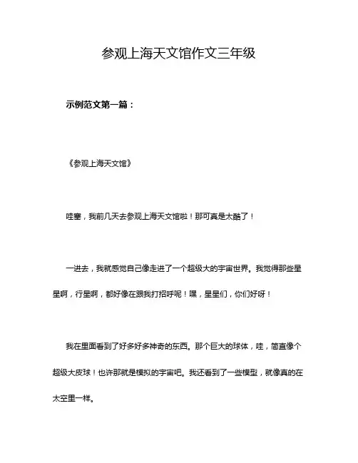 参观上海天文馆作文三年级
