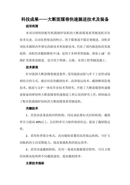 科技成果——大断面煤巷快速掘进技术及装备