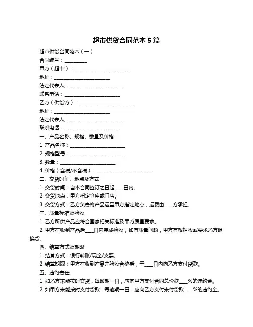 超市供货合同范本5篇