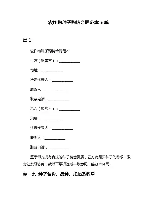 农作物种子购销合同范本5篇
