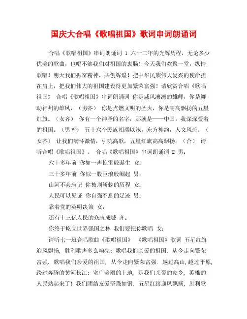 国庆大合唱《歌唱祖国》歌词串词朗诵词