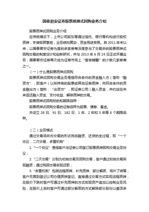 国泰君安证券股票质押式回购业务介绍