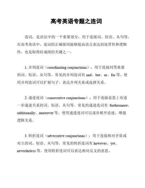 高考英语专题之连词