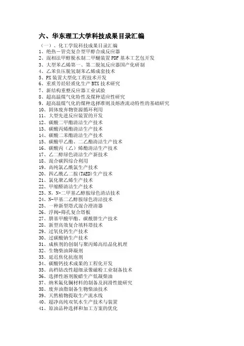 华东理工大学科技成果目录汇编