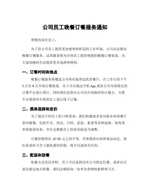 公司员工晚餐订餐服务通知