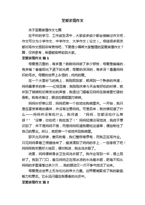 关于至爱亲情作文七篇
