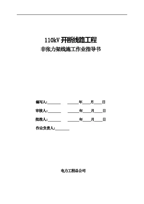 输220KV电线路非张力架线施工作业指导书