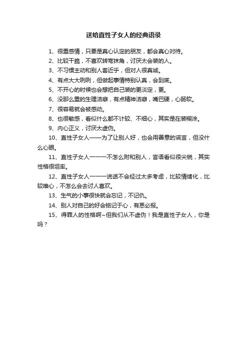 送给直性子女人的经典语录