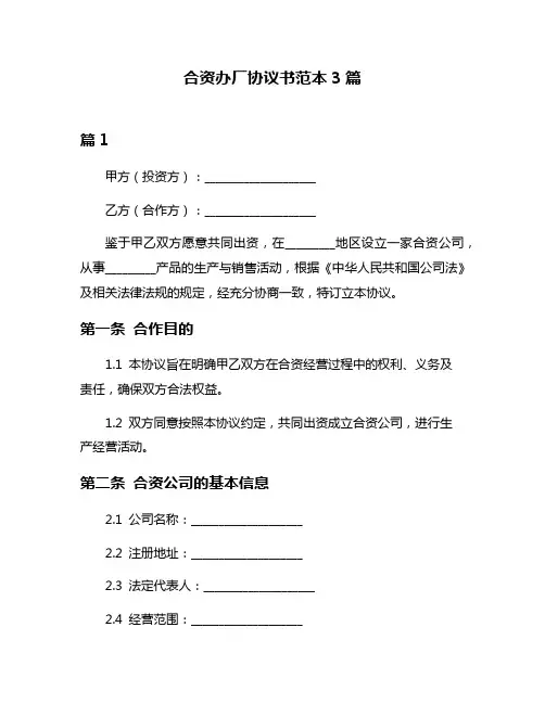 合资办厂协议书范本3篇