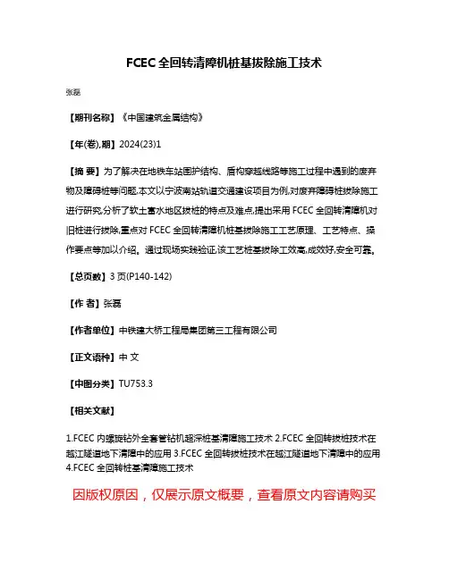 FCEC全回转清障机桩基拔除施工技术