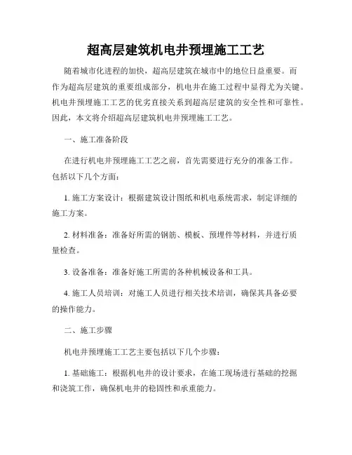 超高层建筑机电井预埋施工工艺