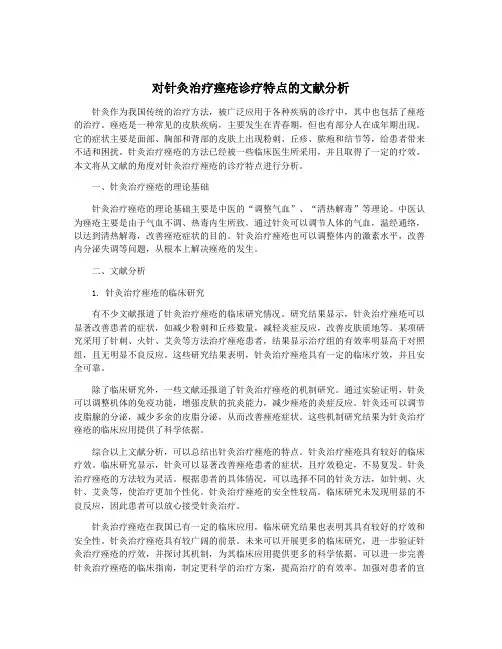 对针灸治疗痤疮诊疗特点的文献分析