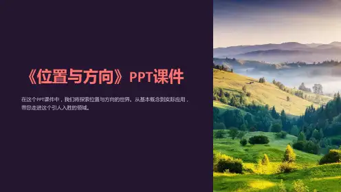 《位置与方向》》课件
