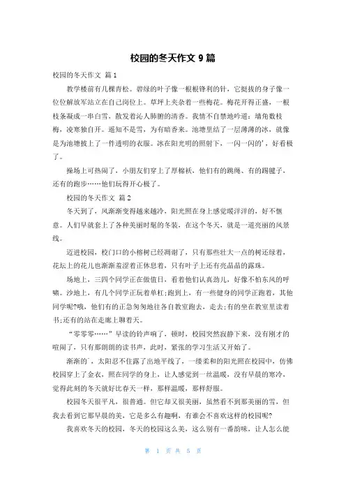 校园的冬天作文9篇