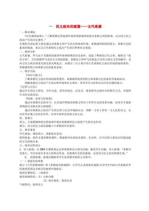 高中历史 专题六 古代希腊、罗马的政治文明第1节《民主政治的摇篮——古代希腊》基础教案 人民版必修1